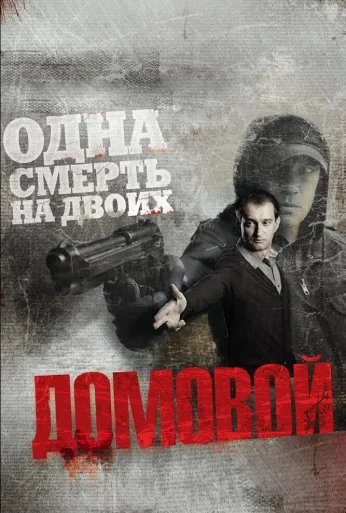 Домовой (2008) онлайн бесплатно